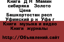Книга  Д.Н. Мамин---сибиряка   Золото › Цена ­ 10 - Башкортостан респ., Уфимский р-н, Уфа г. Книги, музыка и видео » Книги, журналы   